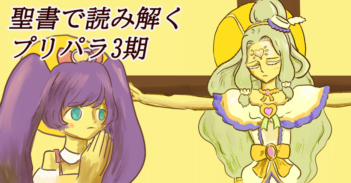 プリパラ3rdシーズン分析②聖書(福音書)の物語から読み解く