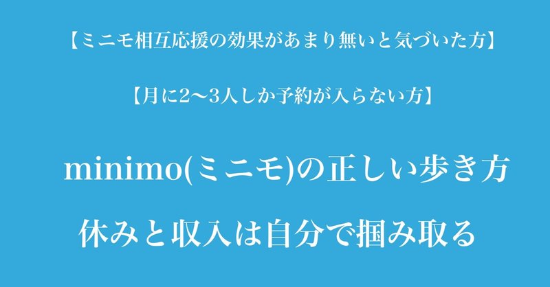 Minimoで集客を成功させる方法 予約が入らないのには原因がある 半年 １年で 収入 休みが倍増 誰にも縛られない働き方を叶えよう Taka ミニモ活用術 美容師note ヘアデザイナー Note