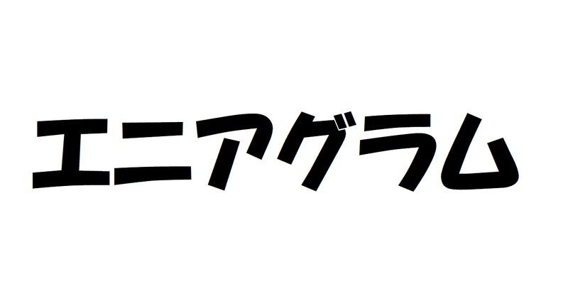 エニアグラム性格診断をやりましょう あきしげ 自由人 Note
