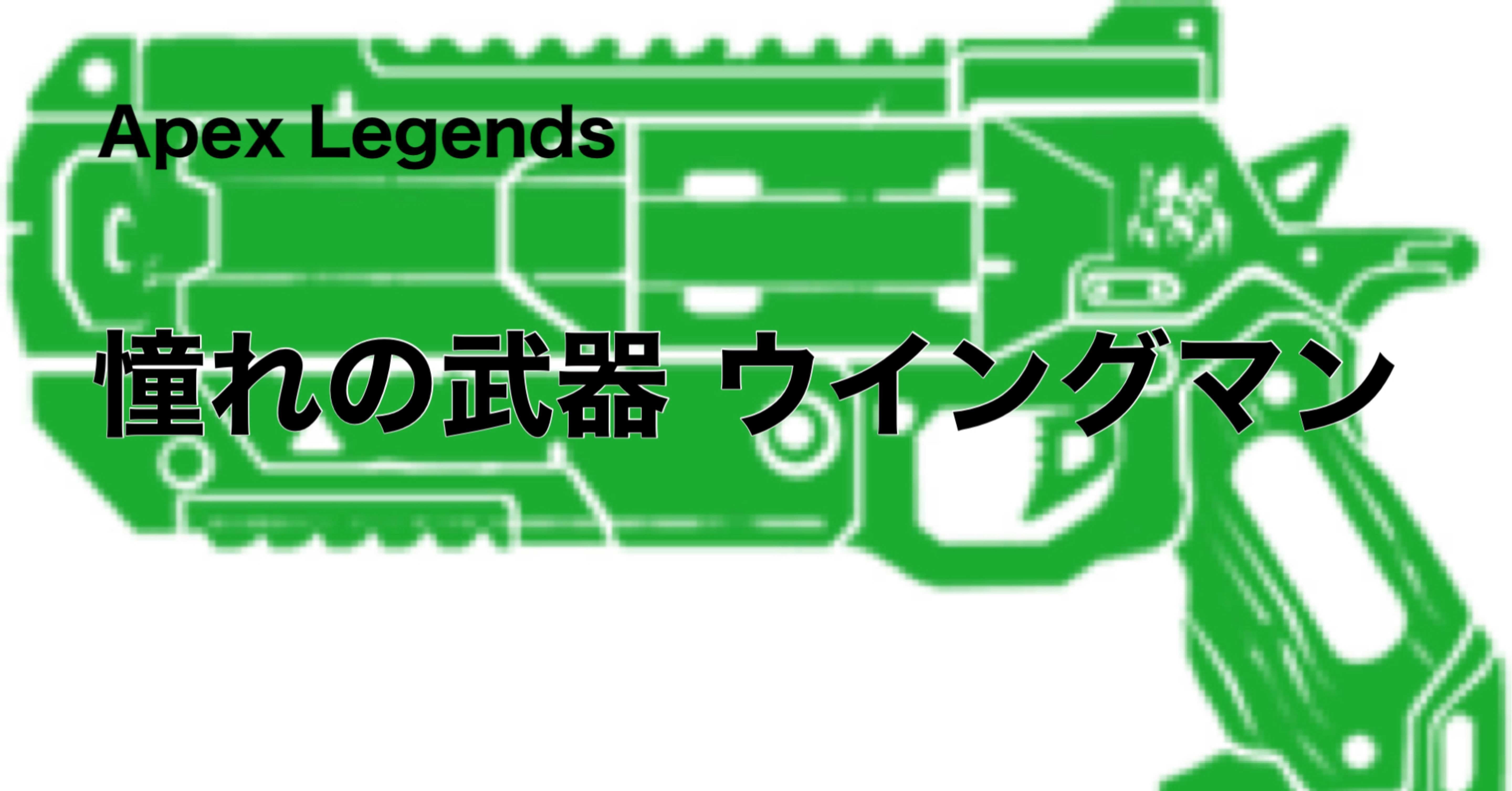 Apex Legends 憧れの武器 ウイングマン Hys ひす 11 29 Note Creator S Cup Note