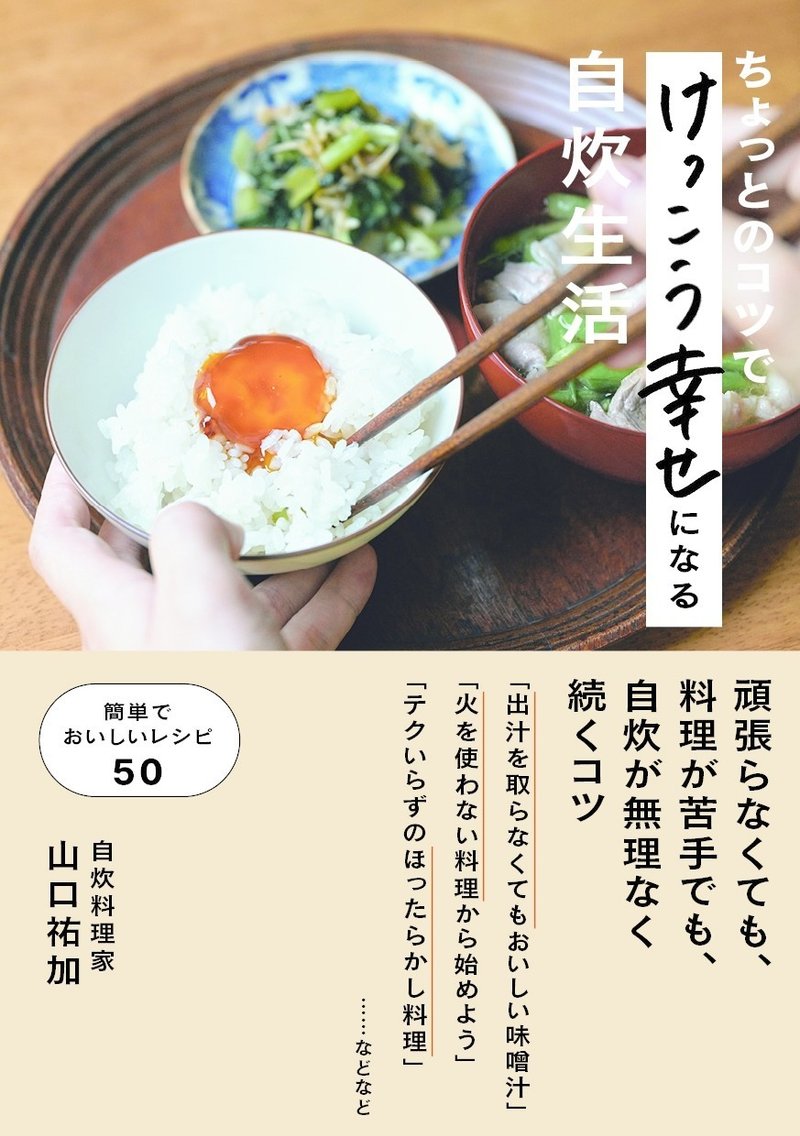 最低限の手数でけっこう幸せになれる自炊の方法５つ 山口祐加 自炊料理家 Note