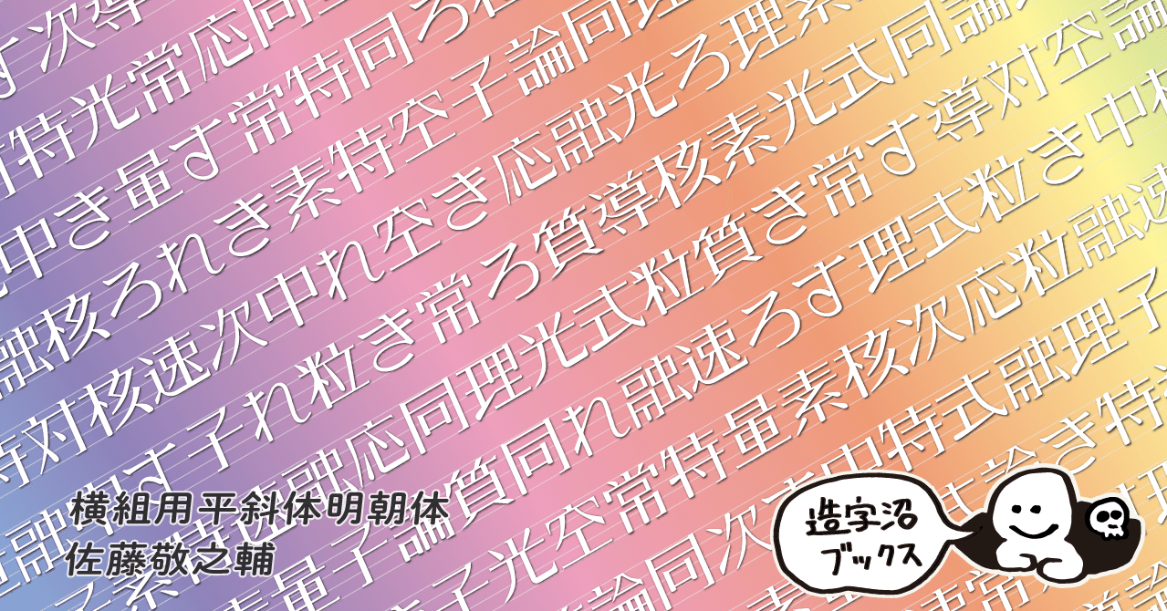 芸術と論理の間で1000年生きる書体をめざして 日本字デザイン 佐藤敬之輔 1963年 造字沼ブックス 文字の本を発掘して読みとく Note