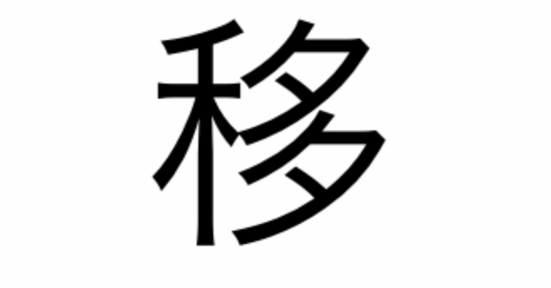 今日の漢字一文字は 移 です 柴谷 寛樹 Note 今日の漢字一文字は 移 です 柴谷 寛樹 Note