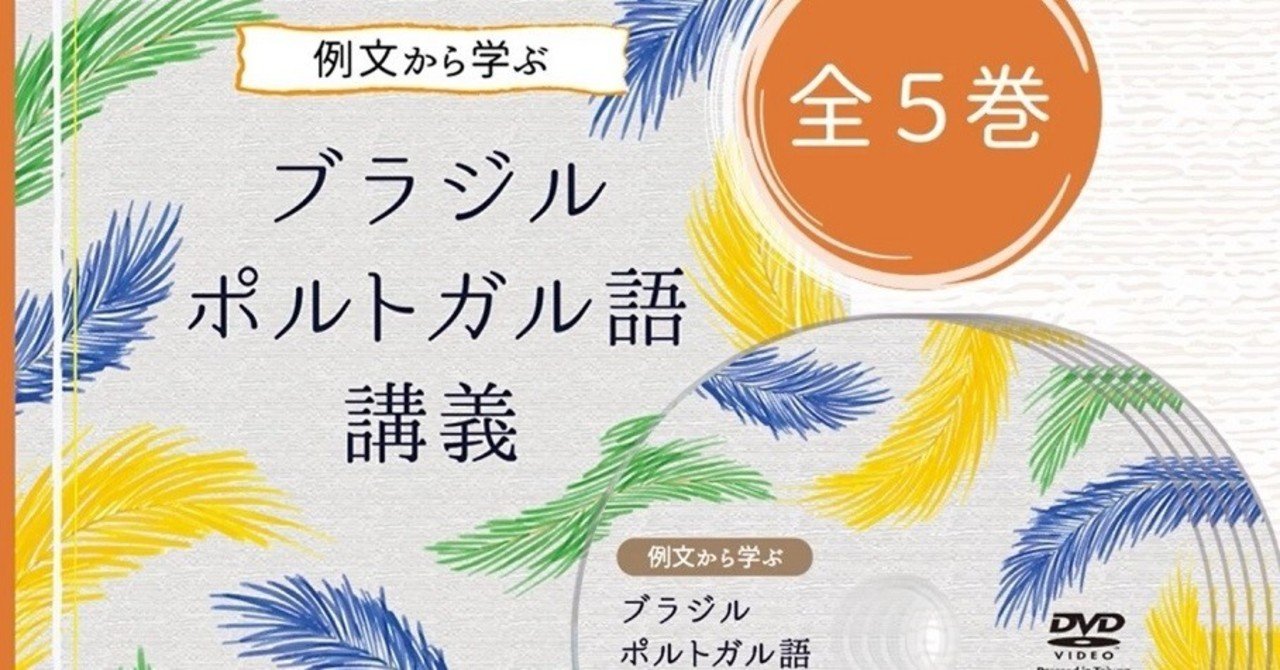ポルトガル語の学習を始める方必見の学習ツール11選 アウテンチコ企画 Note ポルトガル語の学習を始める方必見の学習ツール11選 アウテンチコ企画 Note