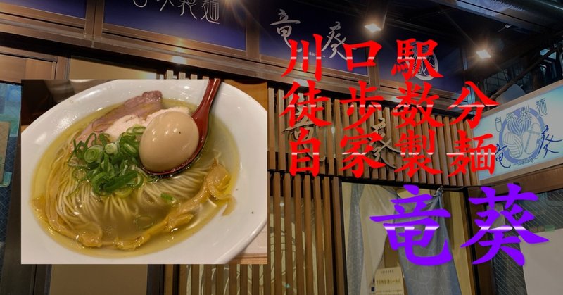川口にあるラーメン屋 竜葵 が美味である Napoptosisの部屋 メタラーメン野郎 Note
