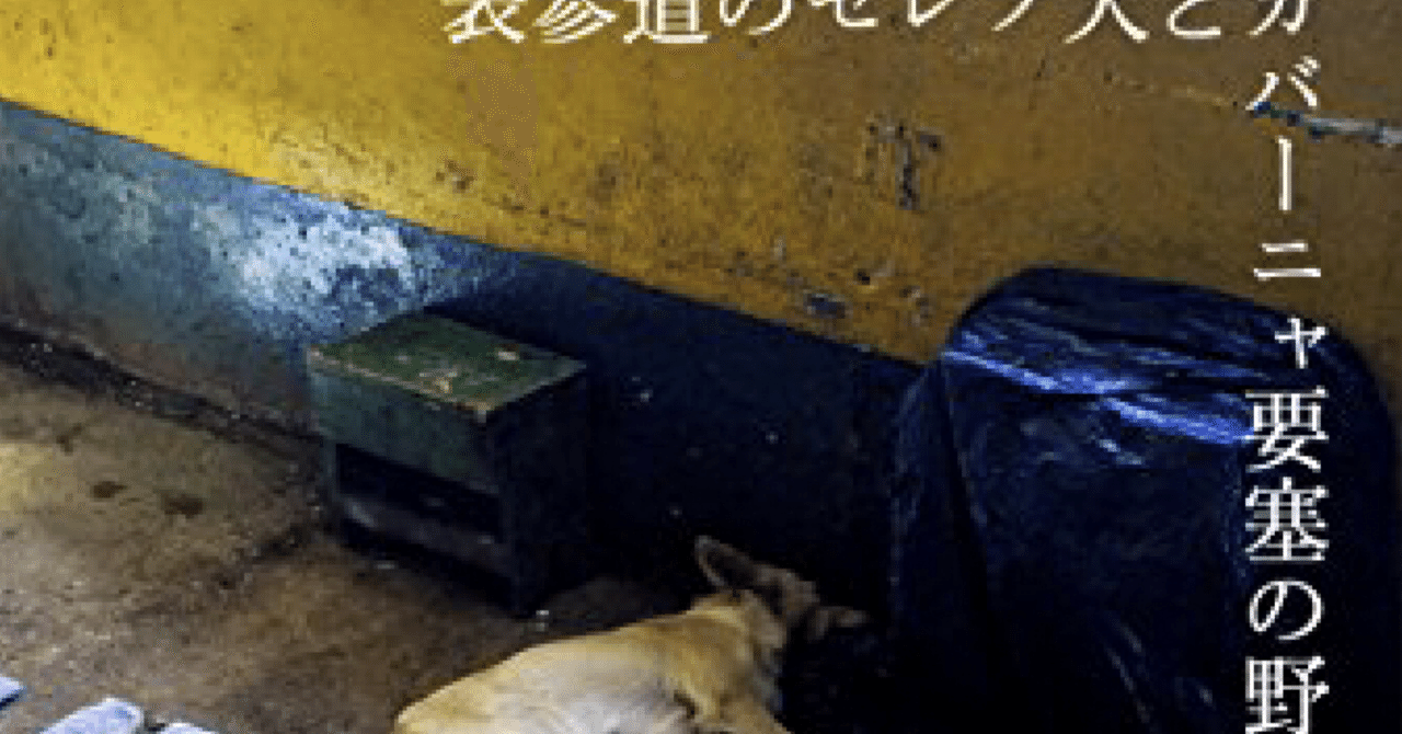 読書】表参道のセレブ犬とカバーニャ要塞の野良犬 / 若林正恭