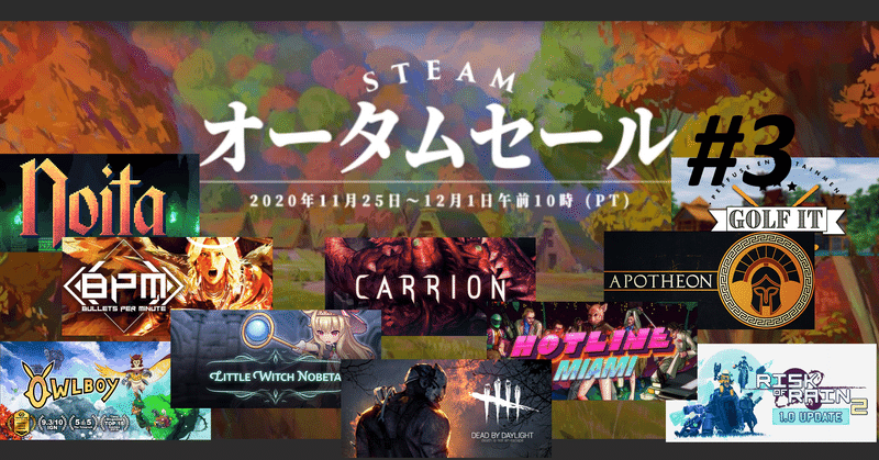 今年もSteamオータムセールがやってきた #3