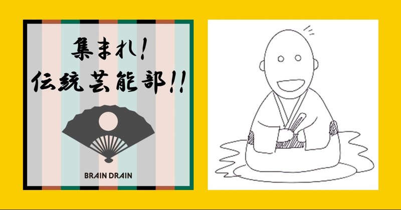Podcast書き起こし 落語の沼人 三浦さんに落語鑑賞の楽しみをきいてみた 846 0 Brain Drain Note