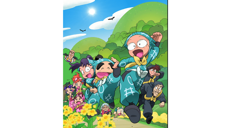 忍たま乱太郎と腐女子 味園 Note