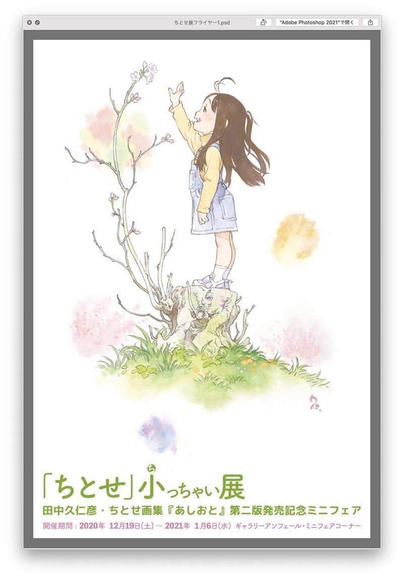 ちとせ 小っちゃい展フライヤー 田中久仁彦 Note