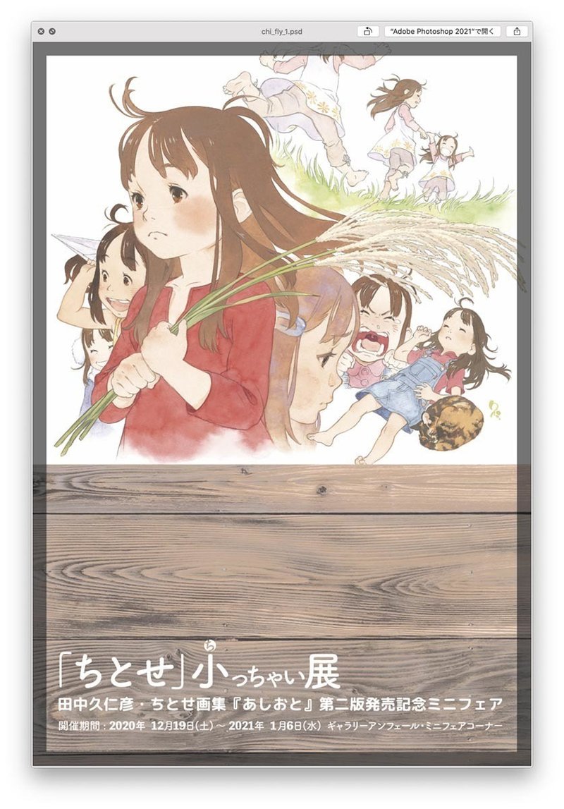 ちとせ 小っちゃい展フライヤー 田中久仁彦 Note