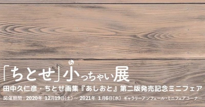 ちとせ 小っちゃい展フライヤー 田中久仁彦 Note