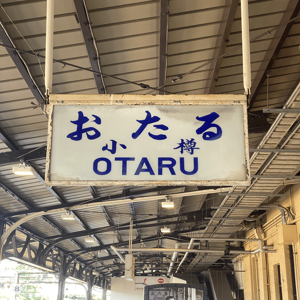 元ミス小樽直伝 小樽の歩き方 小樽駅編 ちっち Note