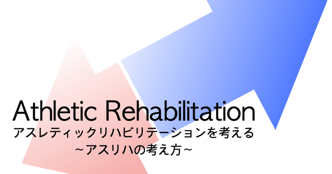 アスレティックリハビリテーションを考える。｜tsubasa_for_athlete