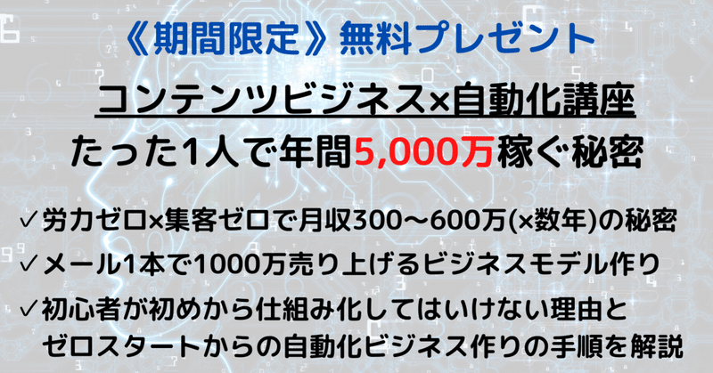 たった1人で年間5 000万以上の利益を 自動販売 で生み出す秘密を 期間限定 で公開します あっきー 年間利益5000万を自動化で稼ぐコンテンツ ビジネス Note