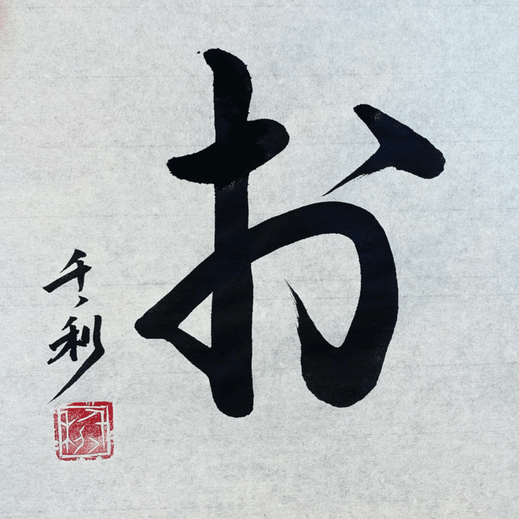 嫌だなぁって思う人がいたとしても
「その人のおかげで成長できる」
と感謝する

#今日の積み上げ #arasen #shoka #shodo #century #千丶利 #あらせん #荒井隆一 #calligrapher #calligraphy #passion #artist #artvsartist #art_spotlight #일본 #美文字になりたい #書道好きな人と繋がりたい #インスタ書道部 #アート書道