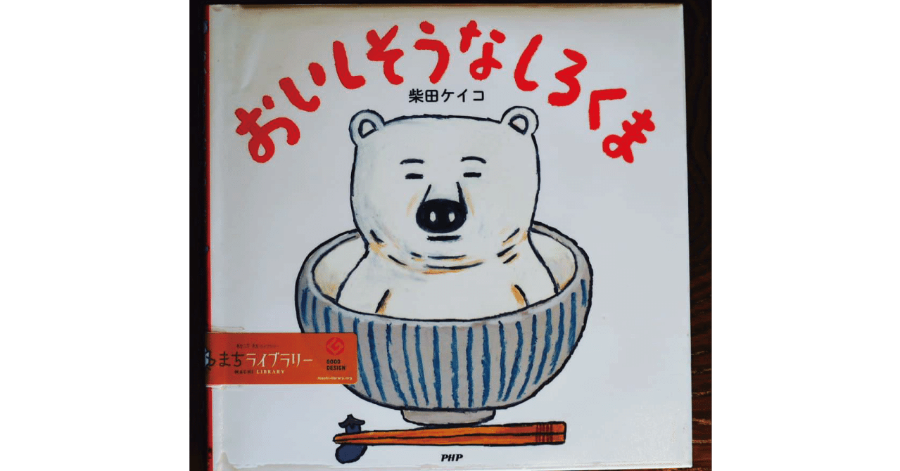 絵本レビュー おいしそうなしろくま 風の子 Note 絵本レビュー おいしそうなしろくま 風の子 Note
