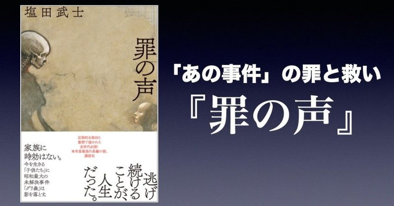 書評 あの事件 の罪と救い 罪の声 塩田武士 かわぺい 高校国語教師 Note