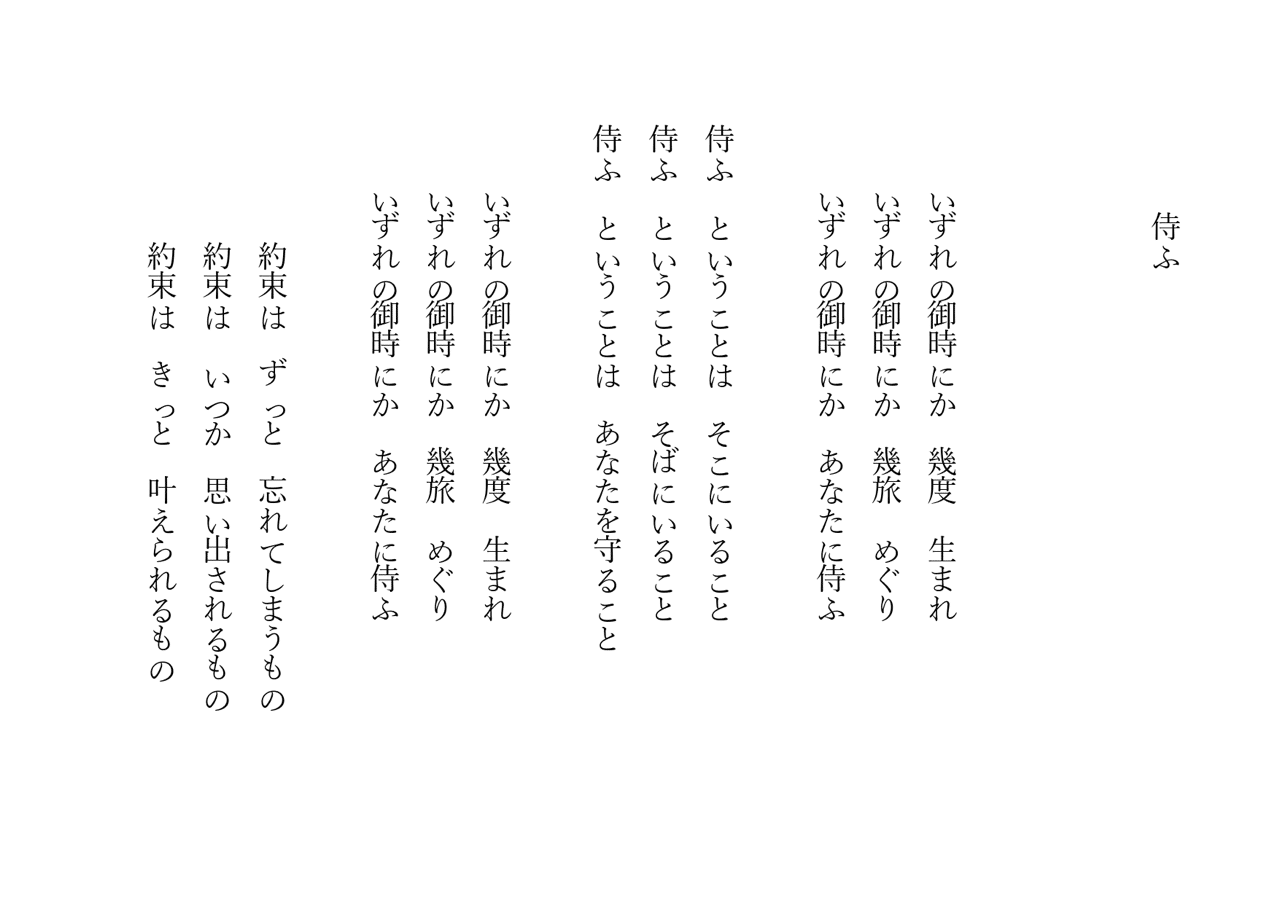 1分で読める朝の詩 侍ふ 刀剣博物館にて 侍は貴人を守ること 守るために戦う人を言う 詩 詩人 ポエム 現代詩 自由詩 恋愛詩 恋愛 恋 東 龍青 アズマ リュウセイ Note