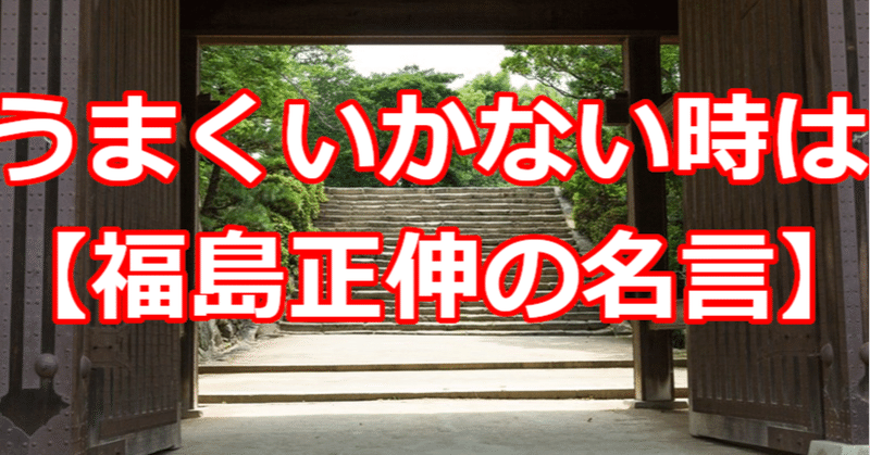 うまくいかない時は 福島正伸の名言 関野泰宏 Note うまくいかない時は 福島正伸の名言 関野泰宏 Note
