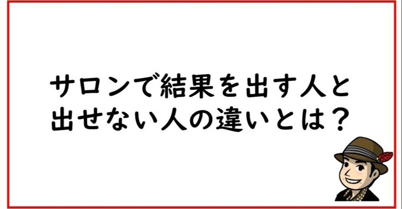 3年半のオンラインサロン運営で分かった伸びる人と何も変わらなかった人との３つの違い！