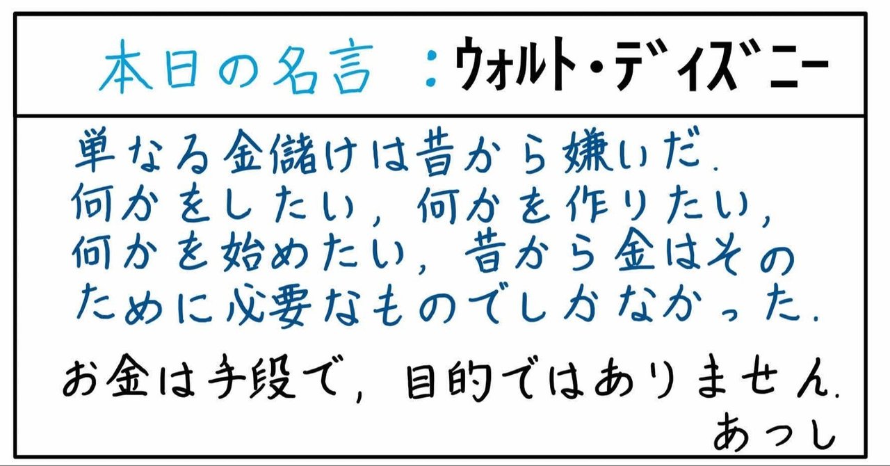 本日の名言 ウォルトディズニー 11 30 あつし 定年コンサルタントを目指しチャレンジする人 Note 本日の名言 ウォルトディズニー 11 30 あつし 定年コンサルタントを目指しチャレンジする人 Note