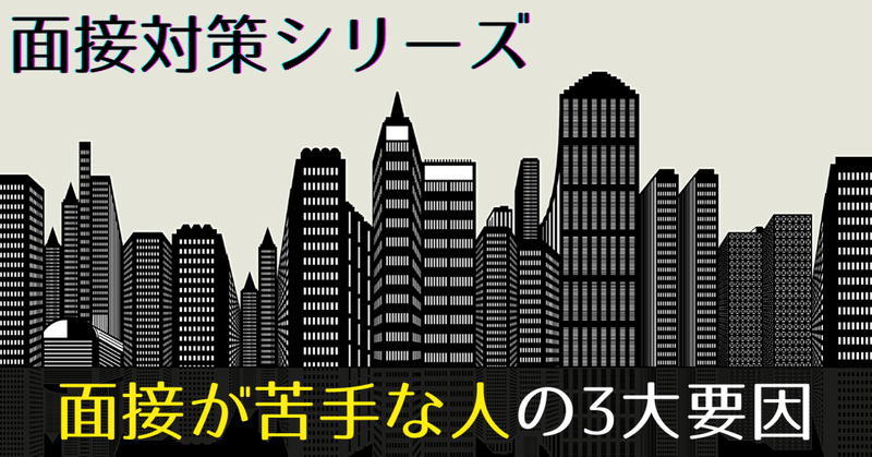 【面接対策】面接が苦手な人の3大要因