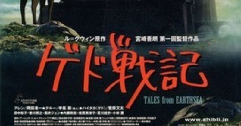 ゲド戦記 の人気タグ記事一覧 Note つくる つながる とどける ゲド戦記 の人気タグ記事一覧 Note つくる つながる とどける