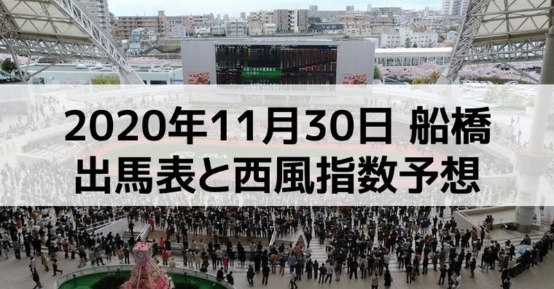 [競馬]2020年11月30日船橋開催全レース予想出馬表