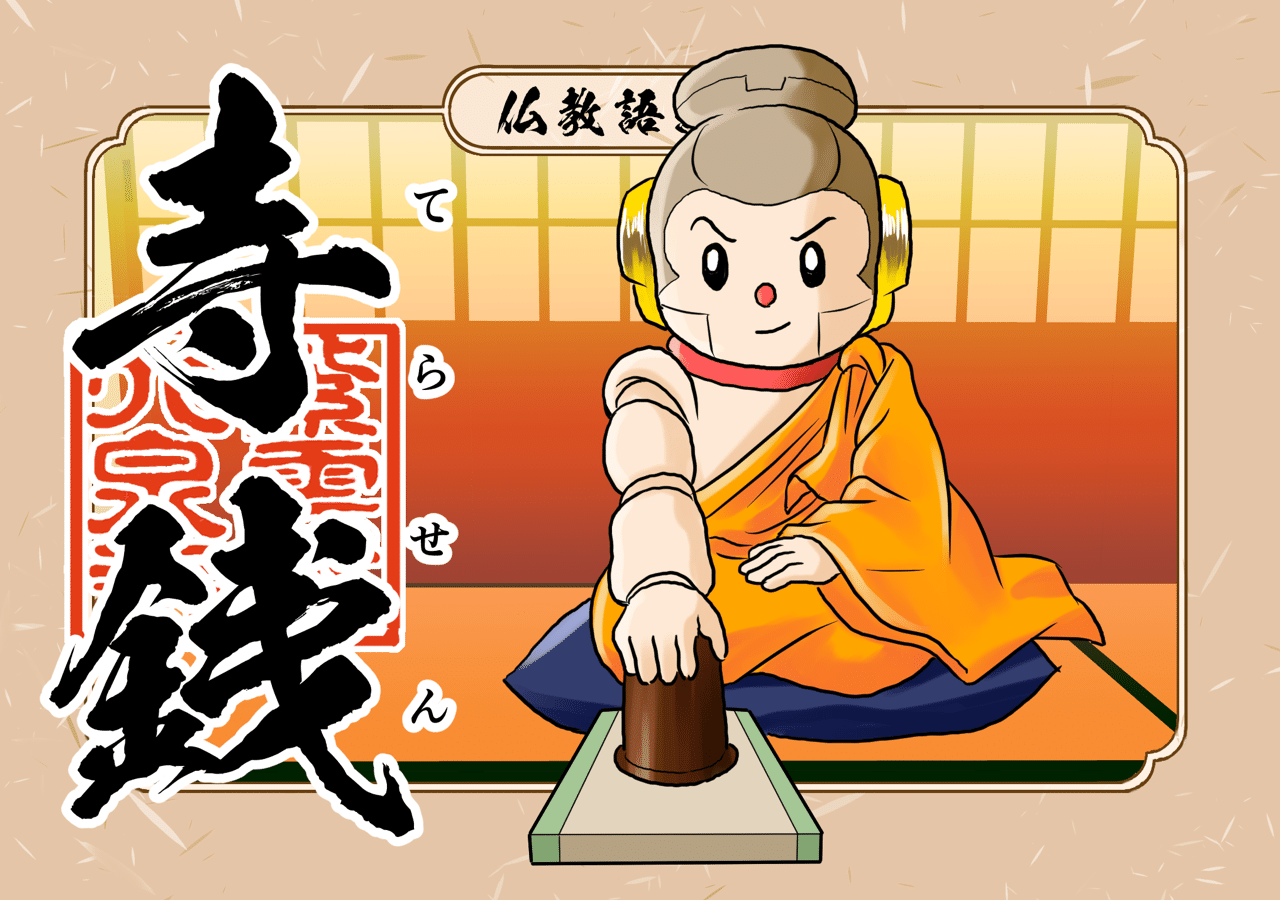 寺がつく言葉ですが仏教用語ではなく賭博用語で ショバ代 の事を指します 昔 寺院は寺社奉行の管轄で 町奉行は簡単には立ち入れませんでした その為 お寺で賭場が開かれることがあり この名前がつきました シャカもん 紫雲山 大泉寺 Note