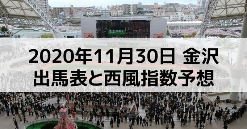 [競馬]2020年11月30日金沢開催全レース予想出馬表
