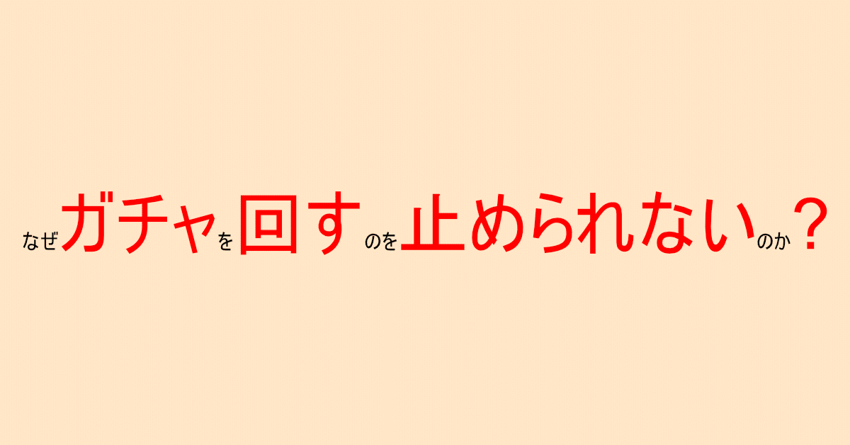 なぜガチャを回すのを止められないのか しゅう Note