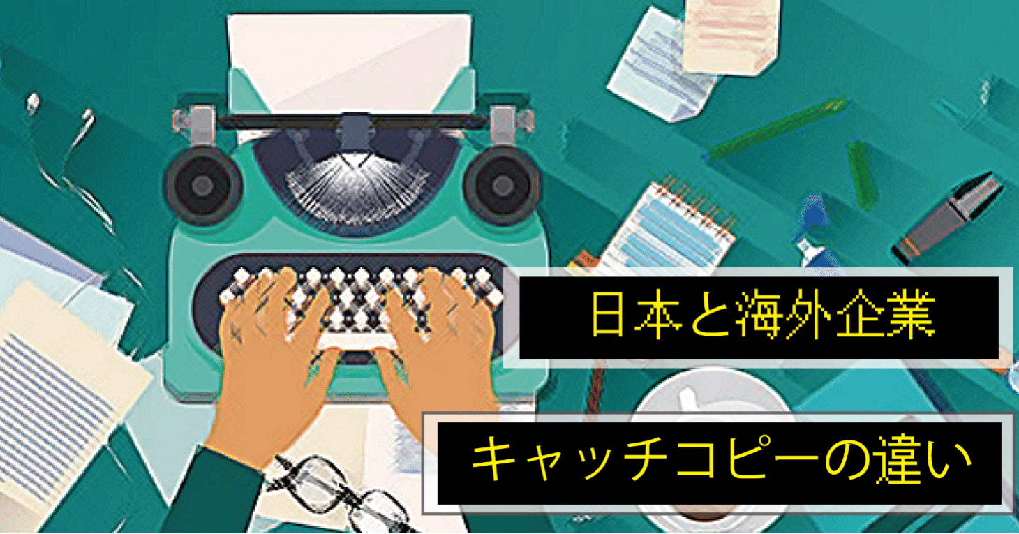 日本と海外企業キャッチコピーの違い 上仲 昌吾 180 𝙄𝙣𝙘 企業理念をリデザインする Note