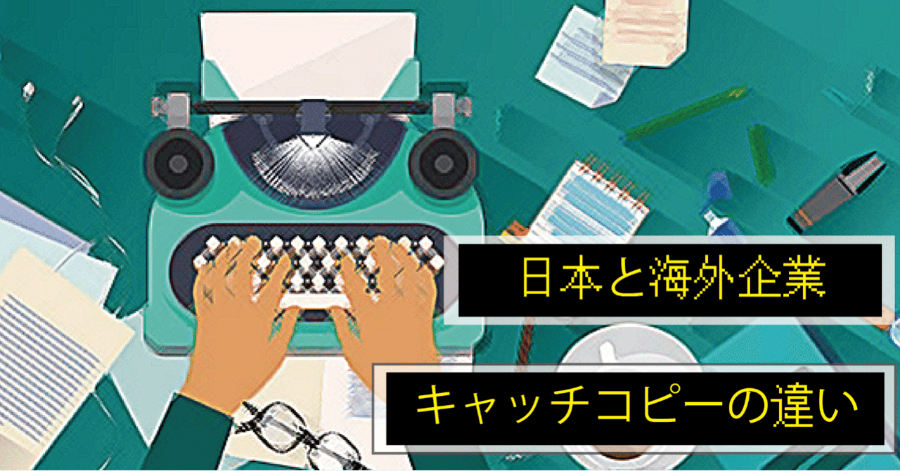 日本と海外企業キャッチコピーの違い 上仲 昌吾 180 𝙄𝙣𝙘 ソーシャルビジネスで価値観を180 覆す Note