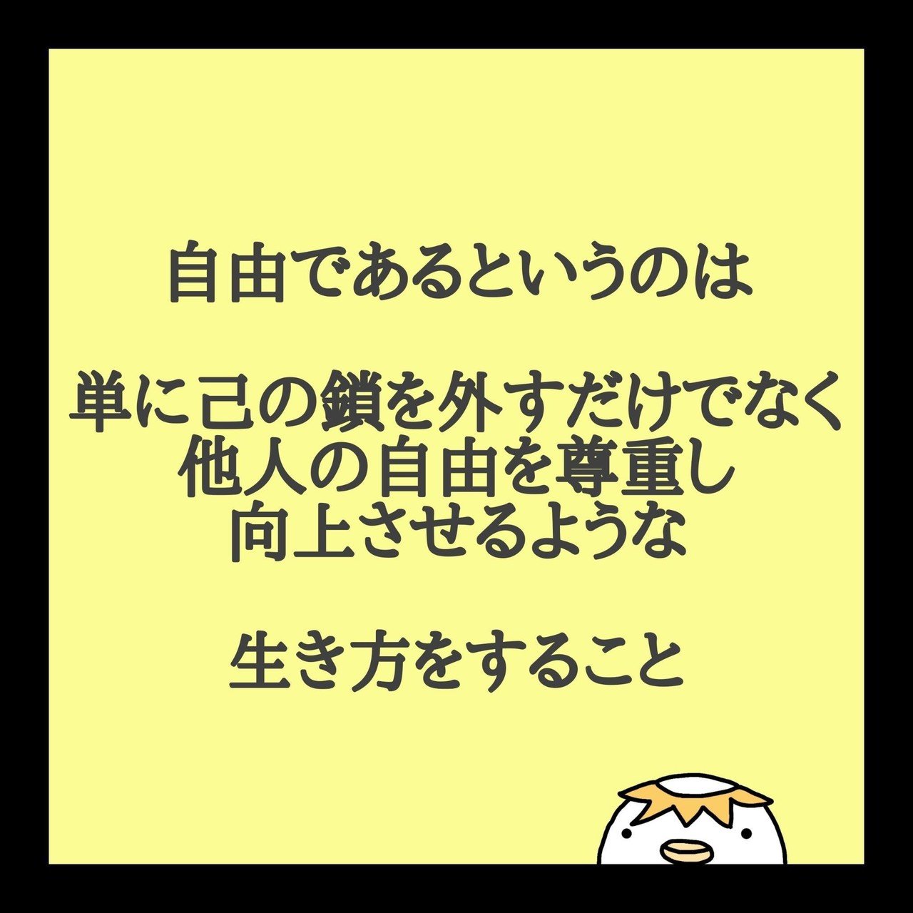 自由であるというのは単に己の鎖を外すだけでなく他人の自由を尊重し向上させるような生き方をすること 自由になりたい と思ったとき 自分のことだけを考えていると やがて孤独になります 自分を認めることが K Chin こーちん Note 自由であるというのは単に己の鎖を外すだけでなく他人の自由を尊重し向上させるような生き方をすること 自由になりたい と思ったとき 自分のことだけを考えていると やがて孤独になります 自分を認めることが K Chin こーちん Note