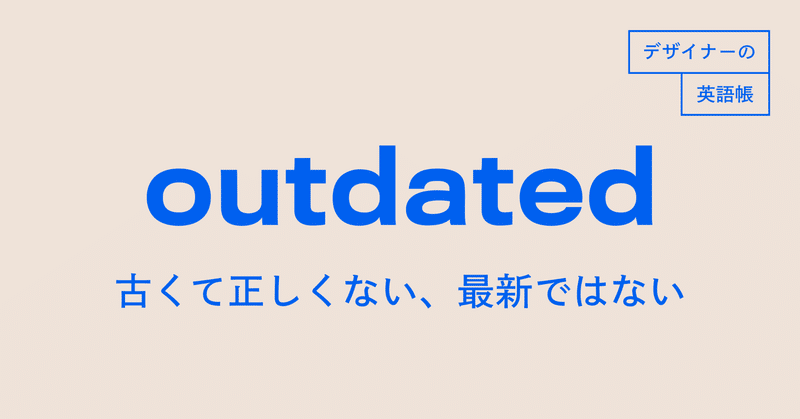 デザインファイルが最新じゃないことを指すときに使える Outdated デザイナーの英語帳 灰色ハイジ Note デザインファイルが最新じゃないことを指すときに使える Outdated デザイナーの英語帳 灰色ハイジ Note