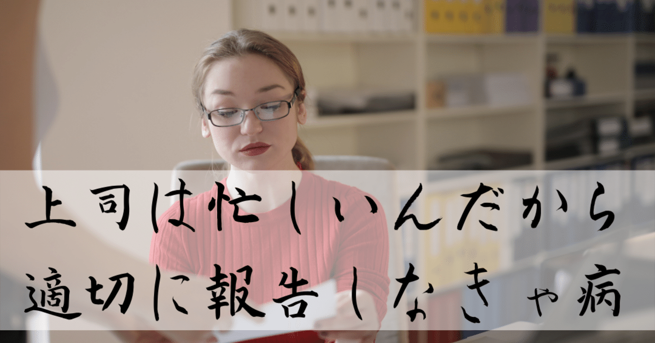 上司は忙しいんだから適切に報告しなきゃ病 Q Note