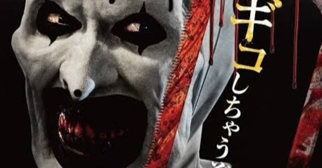 テリファー ゴア満載の良質b級ホラー映画 R 18 チャコ Note テリファー ゴア満載の良質b級ホラー映画 R 18 チャコ Note