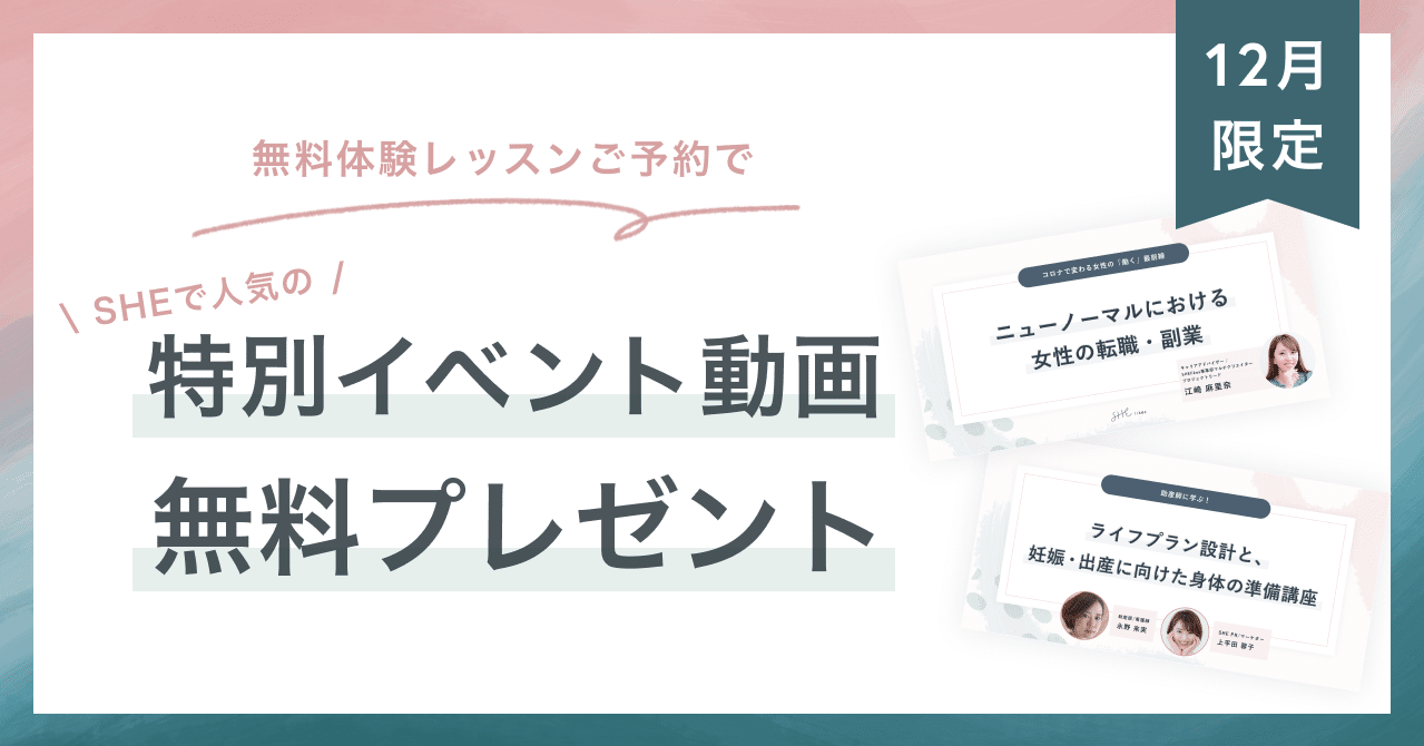 12月限定 体験レッスン予約で女性の副業 転職や 妊娠 出産などライフイベントに関する特別イベント動画を無料プレゼント Shelikes Note 12月限定 体験レッスン予約で女性の副業 転職や 妊娠 出産などライフイベントに関する特別イベント動画を無料プレゼント Shelikes Note