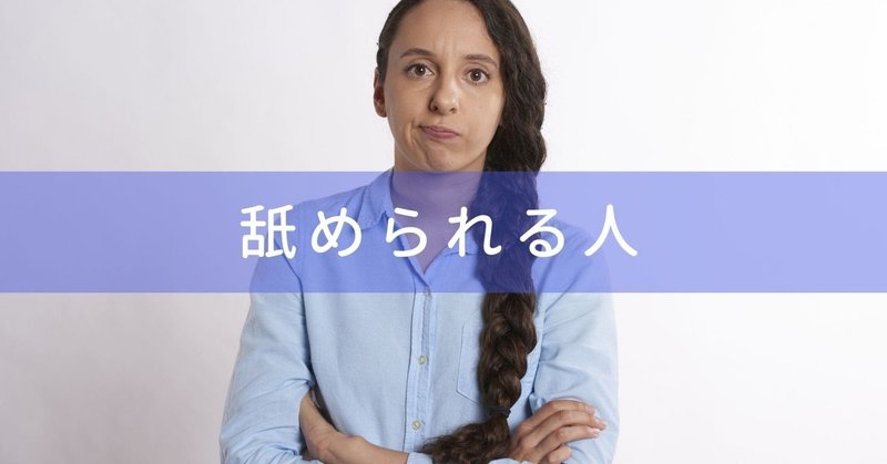 舐められる人と慕われる人のたった１つの違い まさむね note