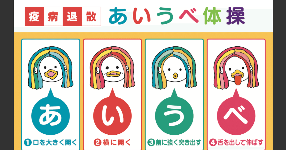 Bocプロバイダーnote いまさら聞けない あいうべ体操ってなんですか Bocプロバイダー編集部 Note Bocプロバイダーnote いまさら聞けない あいうべ体操ってなんですか Bocプロバイダー編集部 Note