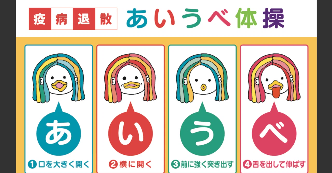 BOCプロバイダーnote】いまさら聞けない！あいうべ体操ってなんですか 