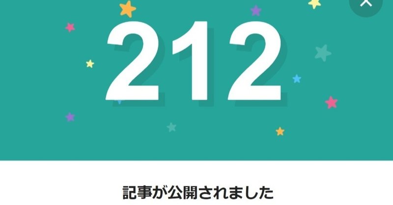 note212日間連続投稿中です