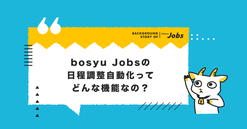 bosyu Jobsの日程調整自動化ってどんな機能なの？