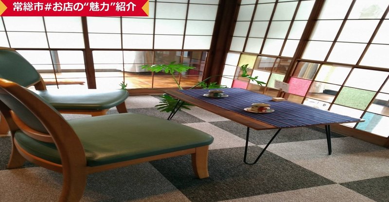 一人でも入りやすく ゆっくりできる店 常総市 一人でも入りやすく ゆっくりできる店 常総市