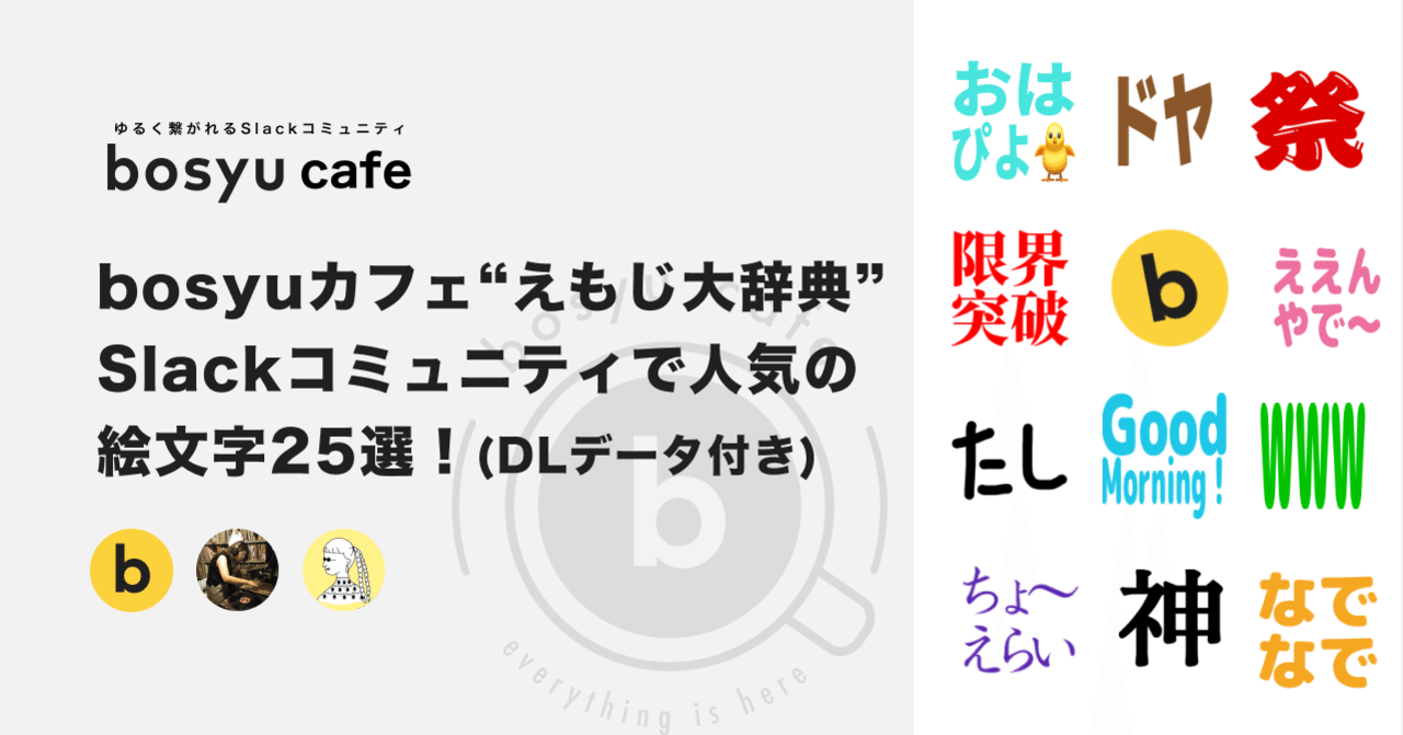 Bosyuカフェ えもじ大辞典 ーslackコミュニティで人気の絵文字25選 ダウンロードデータ付き Bosyuチーム 公式 Note Bosyuカフェ えもじ大辞典 ーslackコミュニティで人気の絵文字25選 ダウンロードデータ付き Bosyuチーム 公式 Note