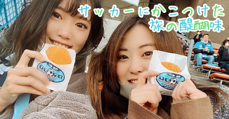 サッカー観戦記 スポーツがくれたもの かほ Note サッカー観戦記 スポーツがくれたもの かほ Note