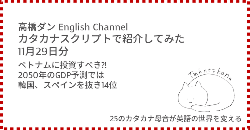 高橋ダン English Channel ベトナムに投資すべき?! 2050年のGDP予測では韓国、スペインを抜き14位
(11月29日)