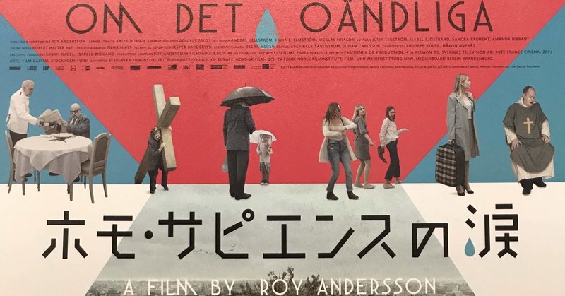 映画 ホモ サピエンスの涙 wakuimakoto note