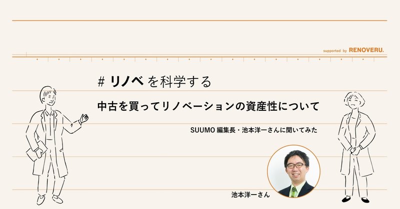中古を買ってリノベーションの資産性について、SUUMO編集長・池本洋一さんに聞いてみた＿リノベを科学する